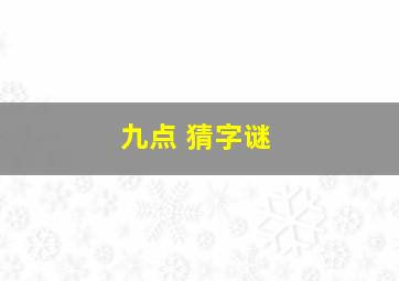 九点 猜字谜